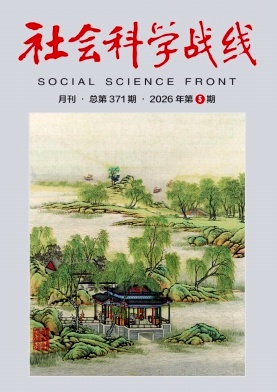 社会科学战线封面